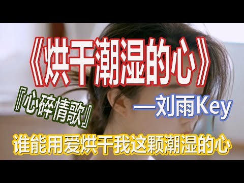 YouTube音乐|戴上耳机《烘干潮湿的心》——刘雨Key【心碎情歌】{爱已覆水难收, 我爱她已到尽头}配『動態歌詞Lyrics』