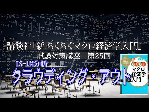 講談社「新らくらくマクロ経済学入門 」試験対策講座　第25回「P154～P158, IS-LM分析、クラウディング・アウトの説明」講師：茂木喜久雄