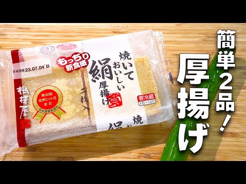 【厚揚げレシピ2選】大好評！5分炒めるだけ！絶品&簡単中華