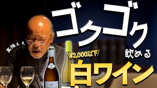 【ソムリエがゴクゴク飲んだ!?】 夏に飲みたい格安白ワイン2選!!【ワイン紹介】