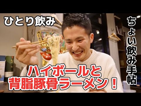 【ひとり飲み】ちょい飲み手帖使って背脂豚骨ラーメンで〆たらめっちゃ旨かった！！！「駄洒落と肴 むすび」