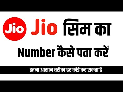 Apne Jio Sim ka number kaise pata kare | How to know Jio Sim Number