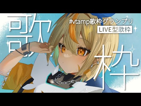 【 #vtamp歌枠グランプリ 】エモい夜を一緒にLIVE型歌枠で