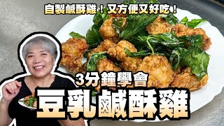 3分鐘學會豆乳鹹酥雞！自製鹹酥雞！又方便又好吃！