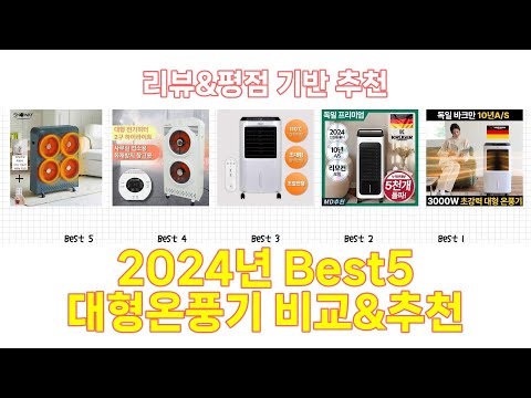 2025년 대형온풍기 Best 상품 추천