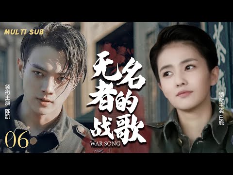 MULTISUB抗日谍战剧【无名者的战歌War song🎇】06从白山黑水到黄河两岸，🎊万千勇士赴汤蹈火，枪林弹雨中浴血奋战，🎉只为守护家园，捍卫尊严。💐主演：陈凯 白鹿