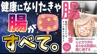 【最新刊】「新しい腸の教科書 健康なカラダは、すべて腸から始まる」を世界一わかりやすく要約してみた【本要約】