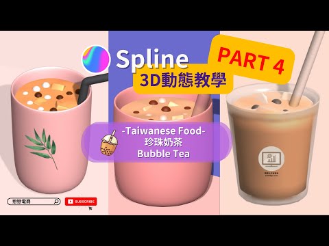 Part4 │ 繪畫小白的 3D 創作台灣美食-珍珠奶茶 │ Creat 3D Taiwanese Food Bubble Tea with Spline