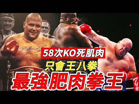 全身肥肉只會王八拳，卻58次KO肌肉男把裁判打趴，泰森都不是他對手