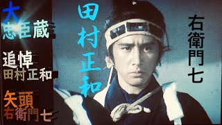 🟡🟢【大忠臣蔵】田村正和(右衛門七編)切り抜きカット編集動画🎬⚡⚡