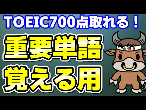 【TOEIC700点対策】この10個の英単語すぐにわかりますか⑰