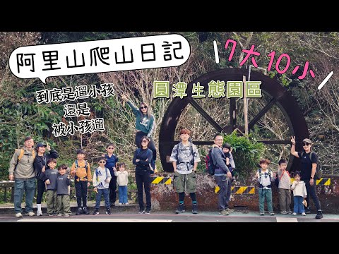 ［野人屁娃部落］是大陣仗7大10小｜阿里山爬山｜圓潭生態園區｜小孩放電大人  BabyMei