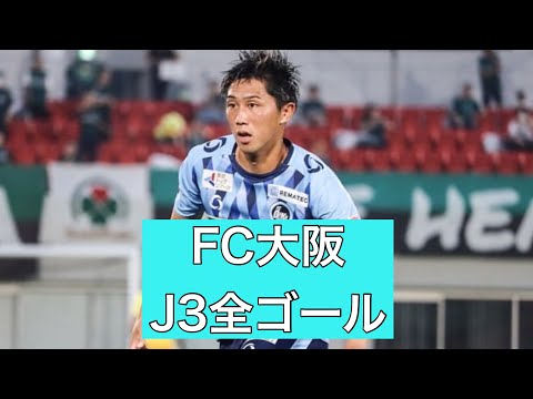 【ゴール集】FC大阪　2023J3全ゴール集