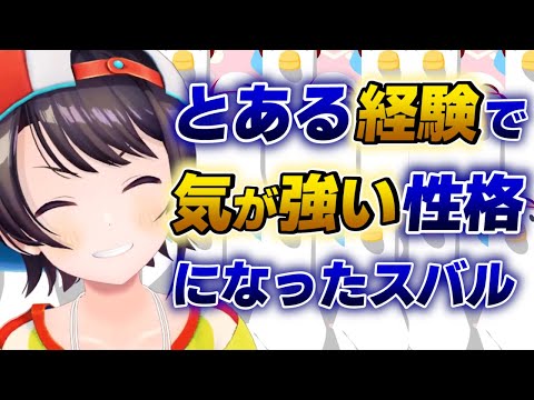 【大空スバル】過去の苦い経験で気が強くなってしまったスバル【ホロライブ切り抜き】