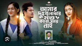 আমার দুঃখ বুঝার মতো কারো সময় নাই।Amar Dukkho Bujhar Moto Karo Somoy Nai। Bangla_sad_song🙂