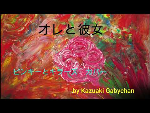 1968 オレと彼女 ピンキーとキラーズ "Me and My Girl" Pinky & Killers, Covered by Kazuaki