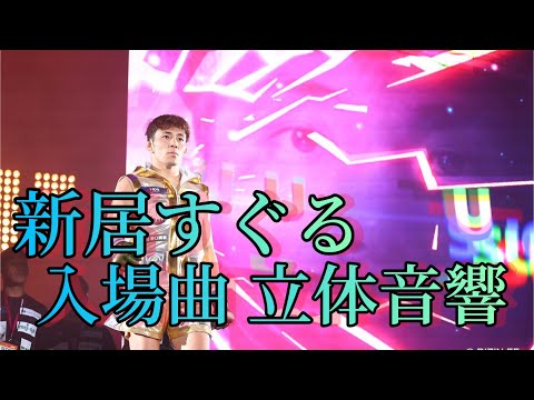 新居すぐる 入場曲 立体音響 イヤフォン推奨