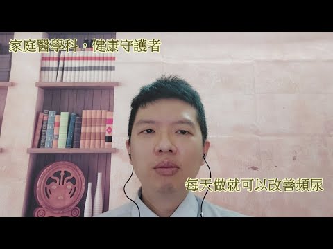 動不動就跑廁所，頻尿好辛苦? 每天只要這樣跟著做，就可以改善頻尿問題(馬可醫師葉睿儒)