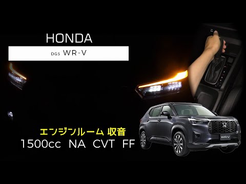 【エンジンルーム収音】WR-V  フル加速  【ASMR】HONDA  DG5