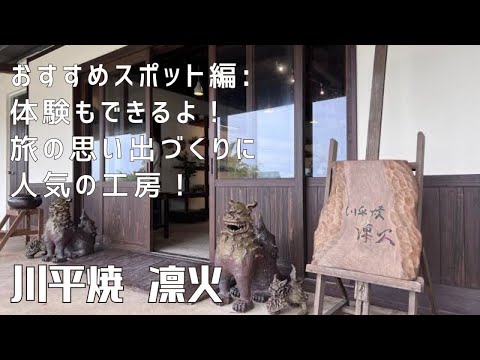 【おすすめスポット編：体験もできるよ！旅の思い出作りに人気の工房！】〜川平湾. 凛火〜