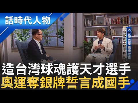 【精華】周思齊認需打造台灣專屬球魂 想竭盡所能保護天才球員 盼未來大谷翔平位置由台人接班 因見巴塞隆納奧運奪牌 見奧運英雄歸鄉 誓言成為國手｜鄭弘儀 主持｜【話時代人物】20241030｜三立新聞台