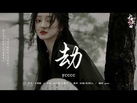 2024最火的30首“古风神曲” 破百万的中国古风歌曲 || 2024年最火中國古風歌曲30首: 劫 - ycccc/ 声声慢 - 西彬/ 桃花诺/ 红颜旧/ 青玉恋/ 千年 - 賴仔Morris