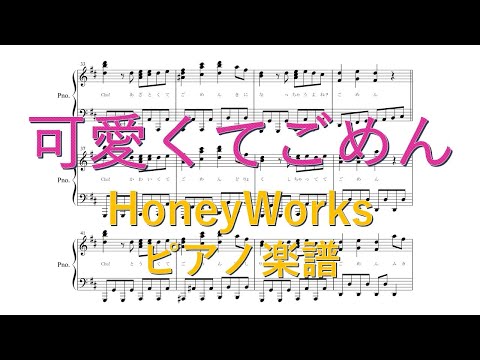 『可愛くてごめん』“HoneyWorks feat.ちゅーたん（CV:早見沙織）”【ピアノ 楽譜】