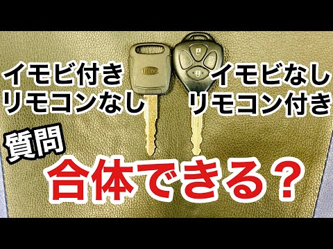 【質問回答】イモビ付きのコピーキーとリモコン付き純正キーは合体できるのか？【鍵屋】【鍵の仕組み】