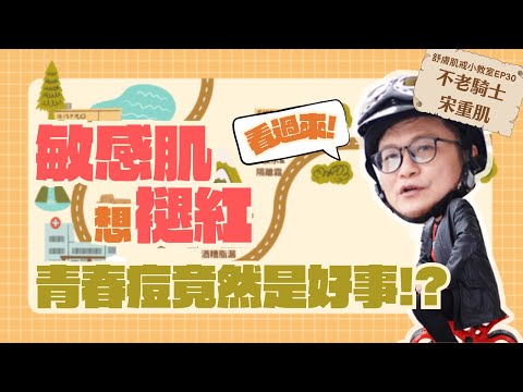 【舒膚肌戒小教室EP30】Dcard：敏感肌想褪紅❓看過來❗青春痘竟然是好事❗❓不老騎士👉🏻宋重肌❗