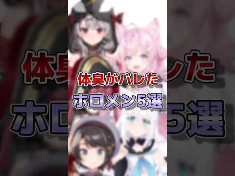 【ホロライブ】体臭がバレてしまったホロメン#vtuber #ホロライブ#切り抜き