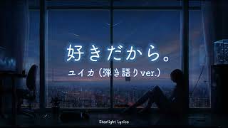 [中日羅歌詞/繁中字] 『ユイカ』 - 好きだから。/因為喜歡你。(弾き語りver.)