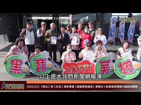 20241215 【黑白】與【彩色】攝影展暨【鋁罐黑琵藝術】展覽在七股黑面琵鷺展示館剪綵開幕 —大北門新聞網