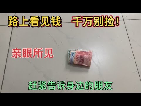 走路时看到钱，为什么不能捡？特别是百元大钞，赶紧提醒家里人