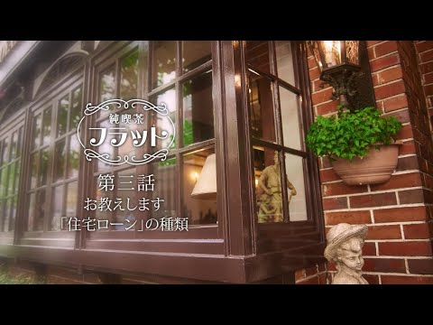 純喫茶フラット～住宅ローンの基礎知識【第三話】お教えします「住宅ローン」の種類