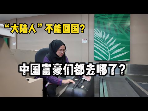 很多“大陆人”回不了国！中国富豪们都去哪了？为什么没去马来西亚？