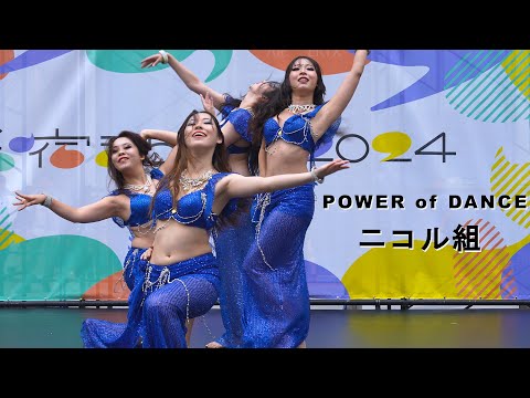 美しい！ 新宿まちフェス2024　POWER of DANCE ベリーダンス vol.1　ニコル組 BEAUTIFUL BELLY DANCE