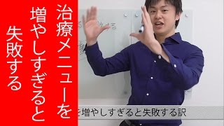 整骨院で治療メニューを増やしすぎると失敗する訳