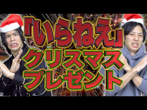 【閲覧注意】ガチでいらなかったクリスマスプレゼント。【メルカリ】