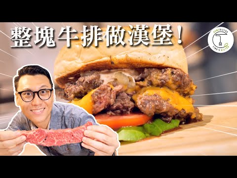 直接用整塊牛排打成漢堡肉！這樣做的漢堡hen美味～｜克里斯丁實驗室 Feat.禾聯家電