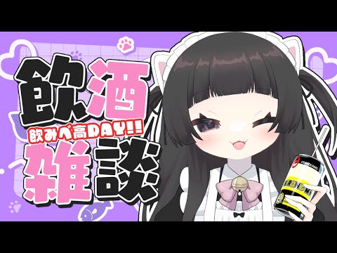 【#雑談】一旦飲みベしかない！乾杯しよ！【#飲酒 】