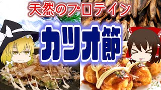 【ゆっくり解説】うま味食品！カツオ節の栄養がヤバい！