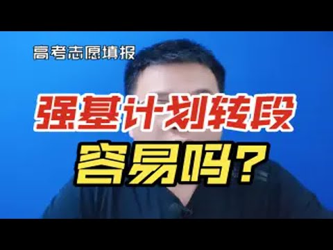 2024年强基计划开始报名了，强基计划转段容易吗？强基该不该报？