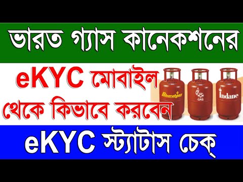 How To Update eKYC Online in Bharat Gas Connection | LPG Gas Connection eKYC Status Check Online