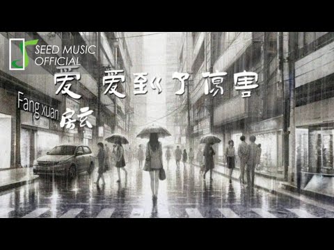 房玄《愛 愛到了傷害》Official 歌詞版MV