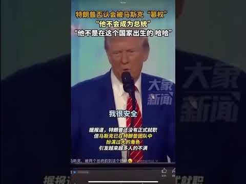 川普总统否认会被马斯克“篡权”