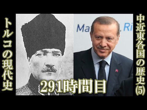 291 中近東各国の歴史（5）トルコの現代史