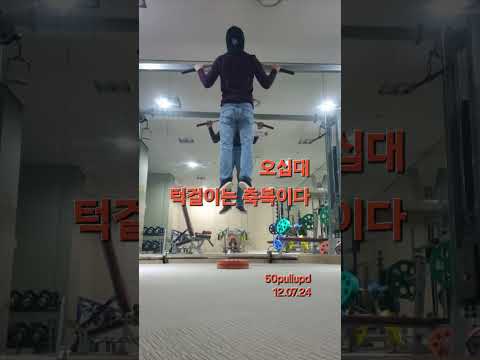 오십대ㅡ저속노화근력운동ㅡ턱걸이 매일50실천중#턱걸이#풀업#오운완#50대운동 #pullups