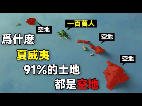 被美國合并130年后的夏威夷爲何如今91%的土地都沒人居住？