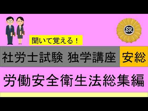 初学者対象 社労士試験 独学講座 労働安全安衛法 総集編