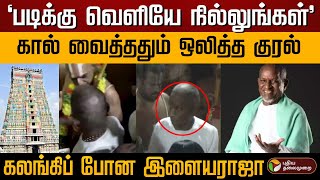 "கருவறைக்கு வெளியே நில்லுங்கள்"; இளையராஜாவுக்கு விழுந்த பேரிடி! | Ilaiyaraja | Srivilliputhur